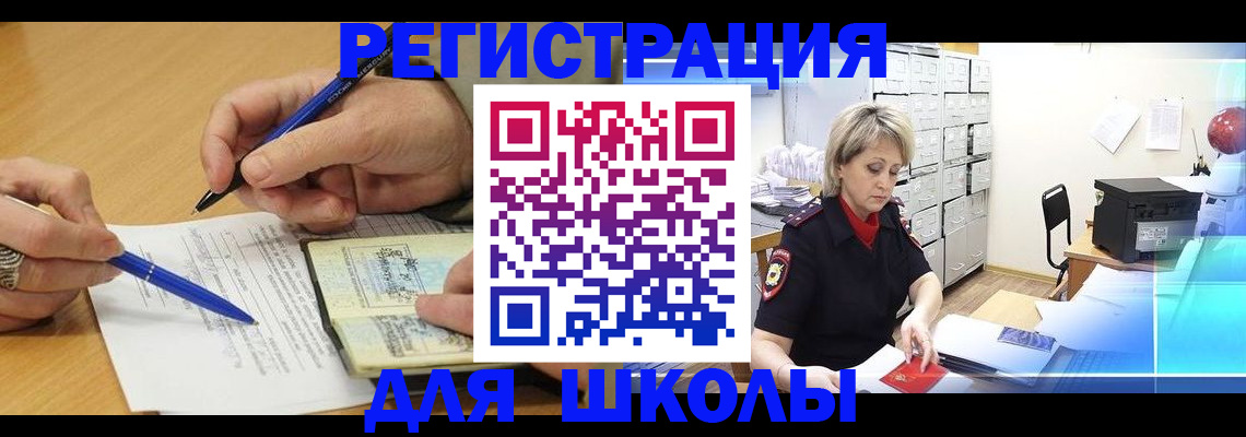 прописка для школы в Курской области