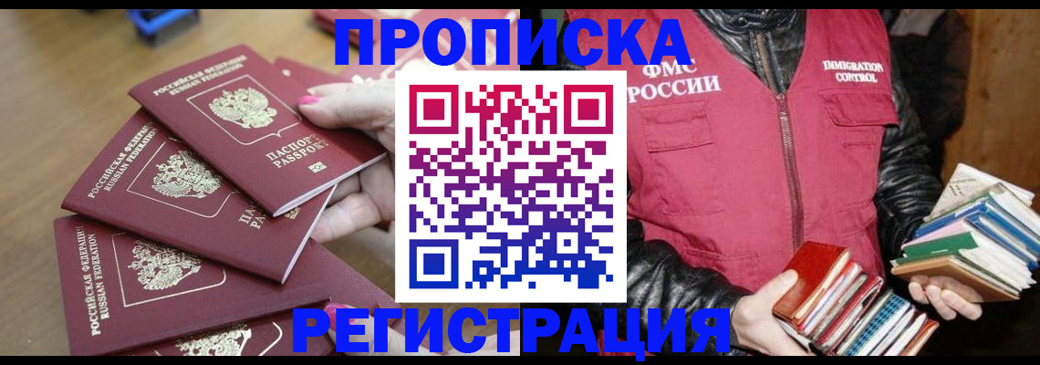 прописка законно в Курской области